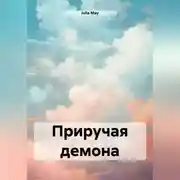 Постер книги Приручая демона