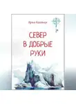 Ирина Ковальчук - Север в добрые руки