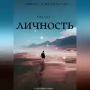 Постер книги Нумерология. Разбор личности