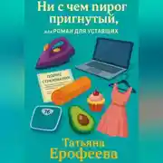 Постер книги Ни с чем пирог пригнутый или роман для уставших