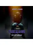 Сергей Глазков - Завещание