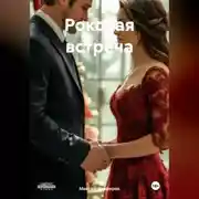 Постер книги Роковая встреча