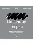  Джеймс Линдси - Циничные теории. Как все стали спорить о расе, гендере и идентичности и что в этом плохого