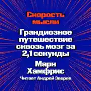 Постер книги Скорость мысли. Грандиозное путешествие сквозь мозг за 2,1 секунды