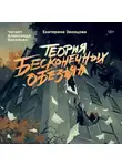 Екатерина Звонцова - Теория бесконечных обезьян