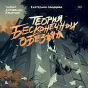 Постер книги Теория бесконечных обезьян