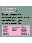 Коллектив авторов - Сложные чувства. Разговорник новой реальности: от абьюза до токсичности