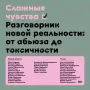 Постер книги Сложные чувства. Разговорник новой реальности: от абьюза до токсичности