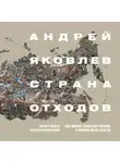 Андрей Яковлев - Страна отходов. Как мусор захватил Россию и можно ли ее спасти
