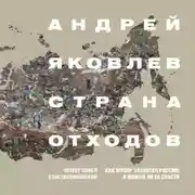 Постер книги Страна отходов. Как мусор захватил Россию и можно ли ее спасти