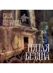 Саша Степанова - Пятая Бездна
