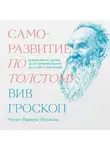 Вив Гроскоп - Саморазвитие по Толстому. Жизненные уроки из 11 произведений русских классиков