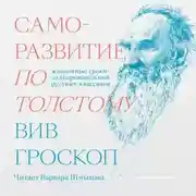 Постер книги Саморазвитие по Толстому. Жизненные уроки из 11 произведений русских классиков