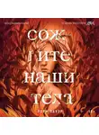 Рори Пауэр - Сожгите наши тела
