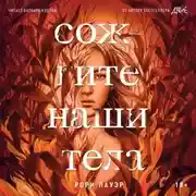 Постер книги Сожгите наши тела