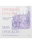 Вив Гроскоп - Прощай, грусть! 12 уроков счастья из французской литературы