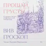 Постер книги Прощай, грусть! 12 уроков счастья из французской литературы