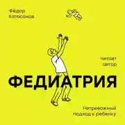 Постер книги Федиатрия. Нетревожный подход к ребенку