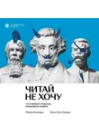 Римма Раппопорт - Читай не хочу. Что мешает ребенку полюбить книги
