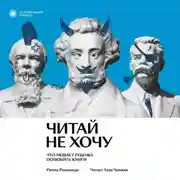 Постер книги Читай не хочу. Что мешает ребенку полюбить книги