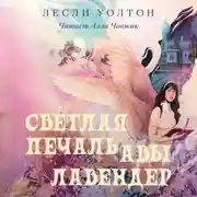 Постер книги Светлая печаль Авы Лавендер