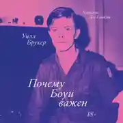 Постер книги Почему Боуи важен