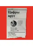 Том Чиверс - Цифры врут. Как не дать статистике обмануть себя