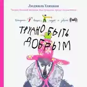 Постер книги Трудно быть добрым. Истории вещей, людей и зверей