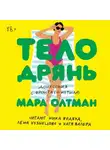 Мара Олтман - Тело дрянь. Донесения с фронта (и из тыла)