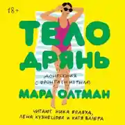 Постер книги Тело дрянь. Донесения с фронта (и из тыла)