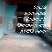 Постер книги Форпост. Беслан и его заложники