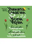 Никита Смагин - Всем Иран. Парадоксы жизни в автократии под санкциями