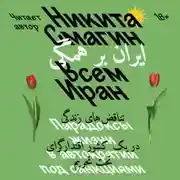 Постер книги Всем Иран. Парадоксы жизни в автократии под санкциями