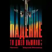 Постер книги Падение