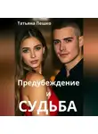 Татьяна Пешко - Предубеждение и судьба