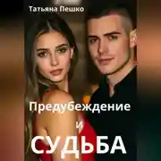 Постер книги Предубеждение и судьба