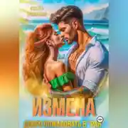 Постер книги Измена. Добро пожаловать в «Рай»