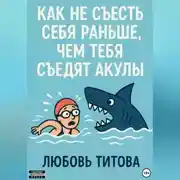Постер книги Как не съесть себя раньше, чем тебя съедят акулы