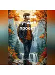 Роман Паршуткин - Ты твой лучший проект