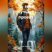 Постер книги Ты твой лучший проект