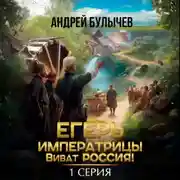 Постер книги Егерь императрицы. Виват Россия! Серия 1