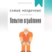 Постер книги Самые неудачные попытки ограбления