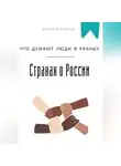 Евгений Клычев - Что думают люди в разных странах о России