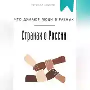 Постер книги Что думают люди в разных странах о России