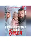Леся Воронцова - Снежный сюрприз для бывшего босса