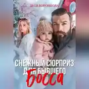 Постер книги Снежный сюрприз для бывшего босса