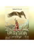 Эдиварт Нэлли - Бурхан и тангира. Силой вечного неба