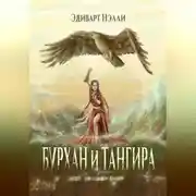 Постер книги Бурхан и тангира. Силой вечного неба