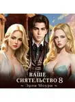 Эрли Моури - Ваше Сиятельство 8 (+иллюстрации)
