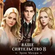 Постер книги Ваше Сиятельство 8 (+иллюстрации)
